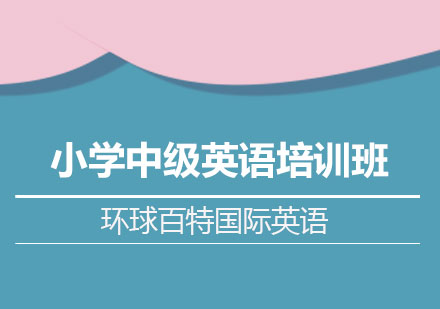 南宁小学中级英语培训班