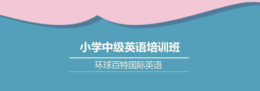 南宁小学中级英语培训班