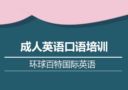 南宁成人英语口语培训