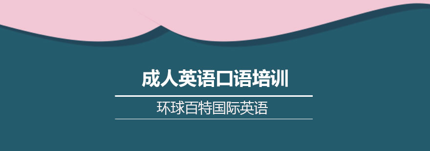 长沙成人英语口语培训