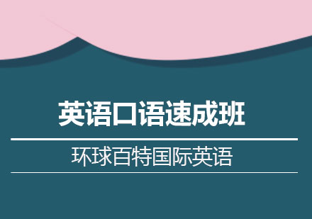 南宁英语口语速成班