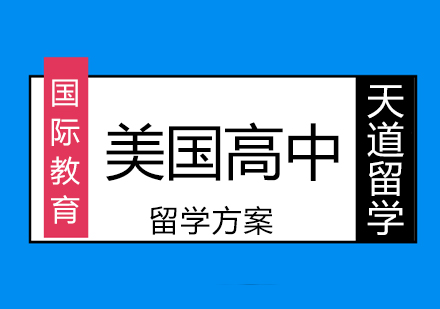 沈阳天道高中留学