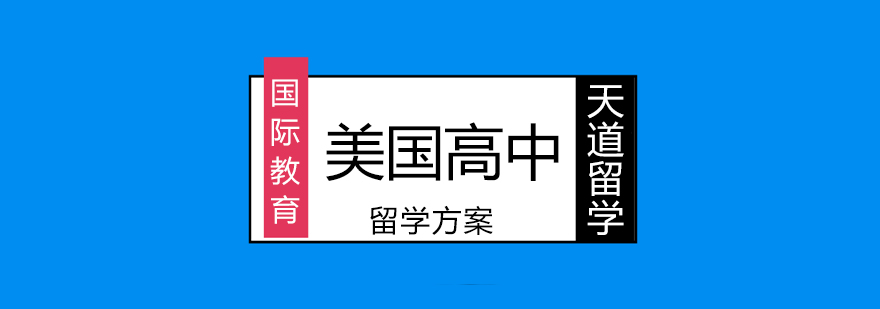 沈阳天道高中留学