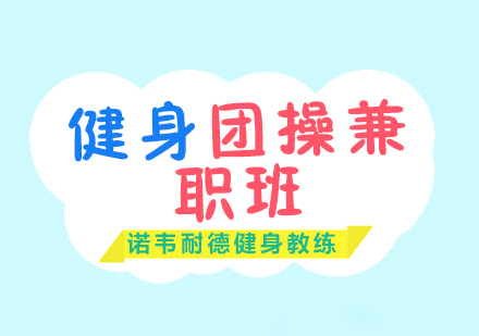 上海健身團(tuán)操兼職班