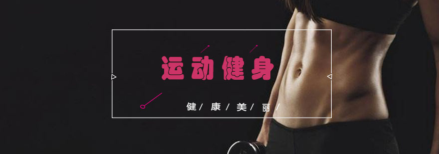 健身教練培訓(xùn)
