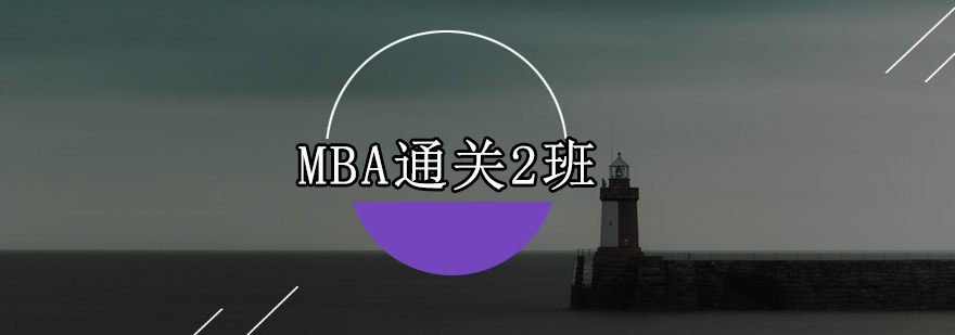 深圳MBA通关2培训班