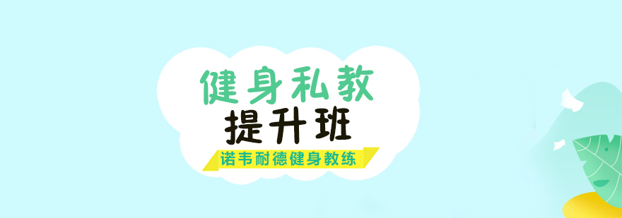 健身教練實(shí)戰(zhàn)訓(xùn)練