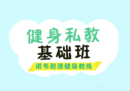 上海私教基礎班