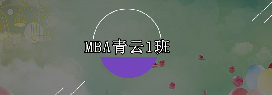 深圳MBA青云1培训班
