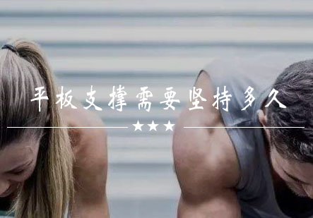科学掌握平板支撑训练指南