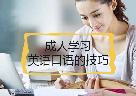 成人学习英语口语的技巧