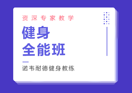 上海健身全能綜合班