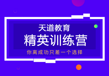 沈阳精英训练营