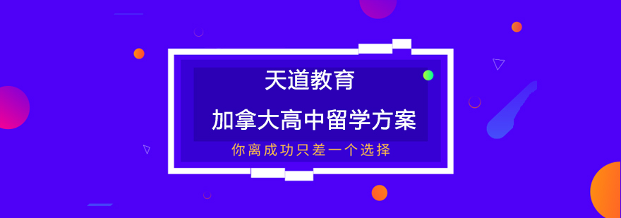 加拿大高中留学