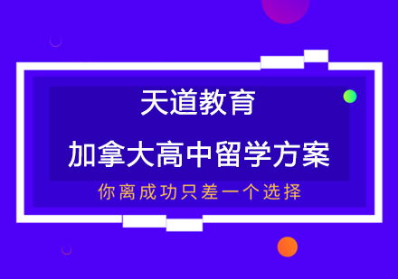 加拿大高中留学