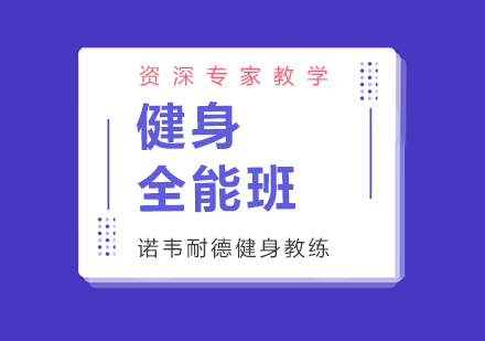 上海健身全能活力班