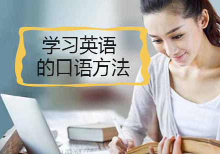 英语口语高效训练指南