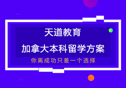 加拿大本科留学