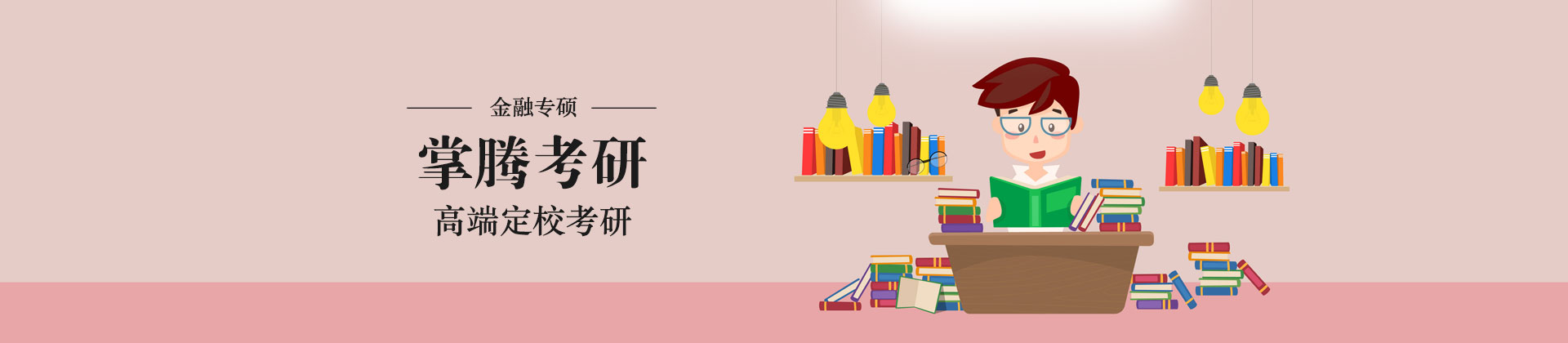 北京掌腾考研学校