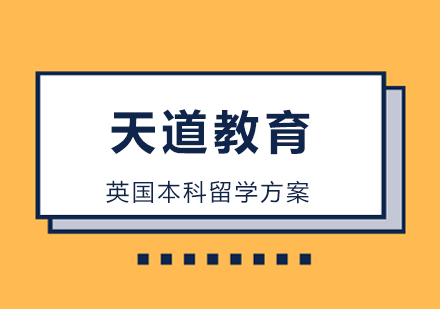 英国本科留学