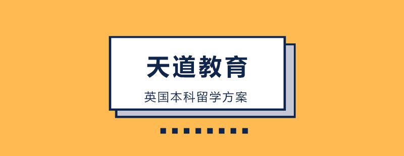 英国本科留学