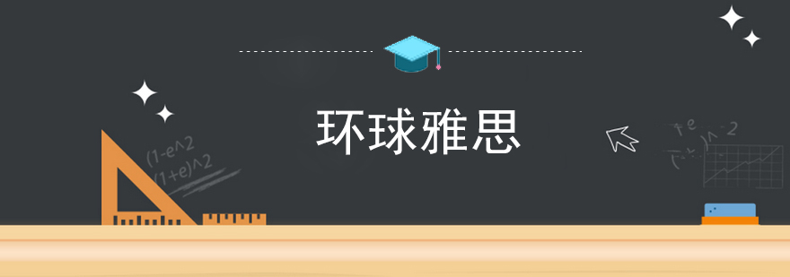 南宁雅思培训基地