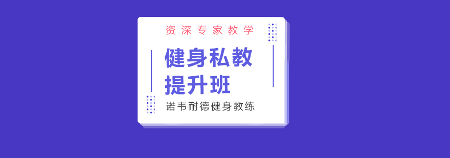 成都健身私教提升班