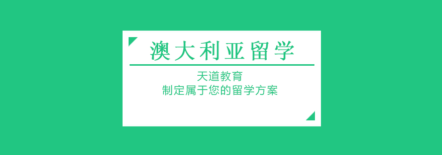 澳洲留学规划