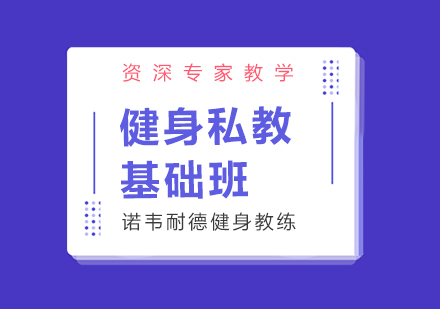 成都私教基础