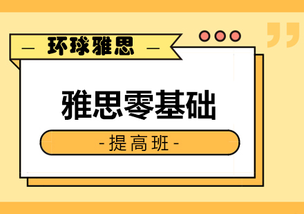 南宁雅思零基础提高班