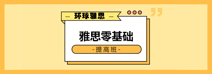 雅思基础课程体系