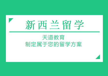 新西兰留学