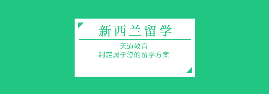 新西兰留学