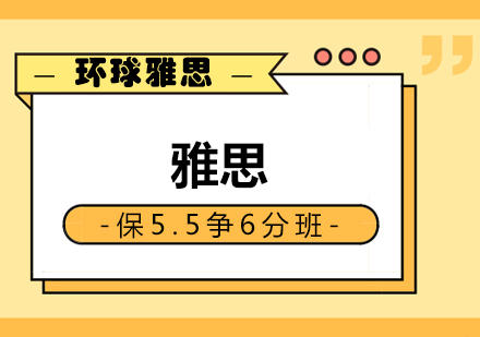 南宁雅思保5.5争6分班