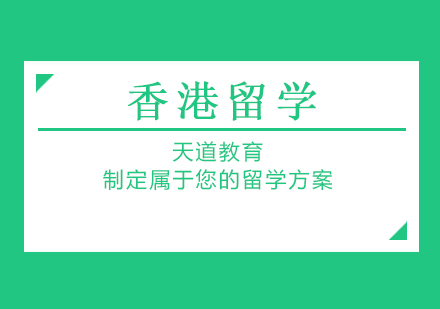 香港留学培训