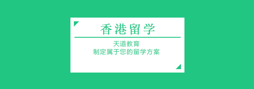 香港留学规划流程图