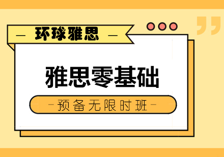 南宁雅思零基础预备无限时班