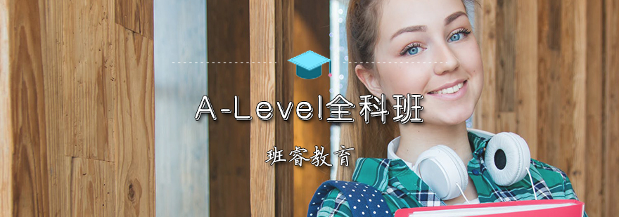 ALevel全科课程体系
