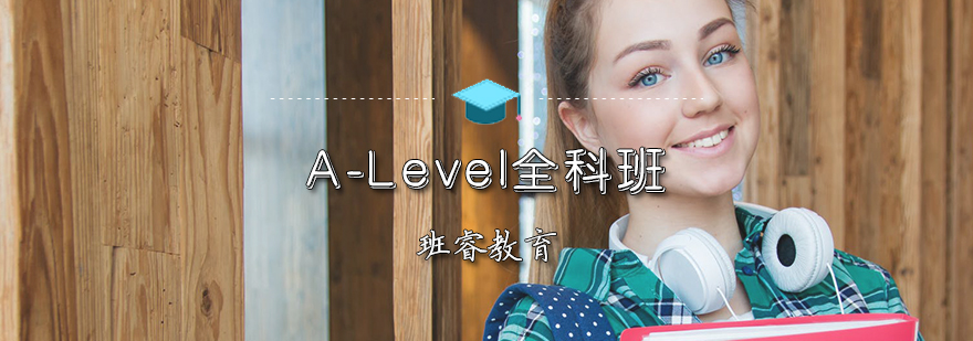 ALevel全科班