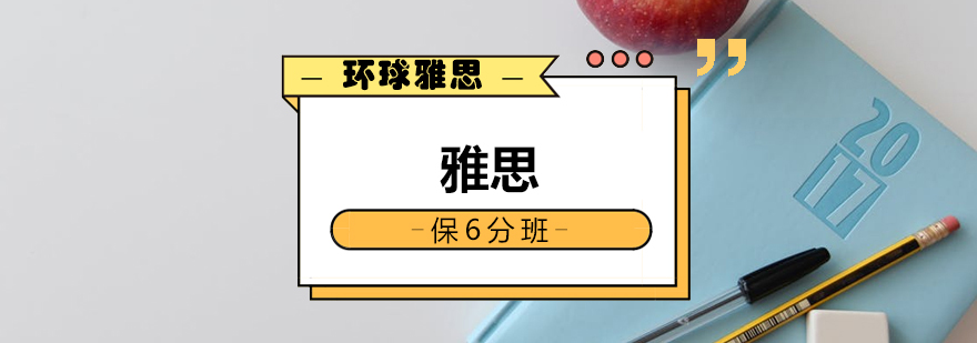 雅思课程体系