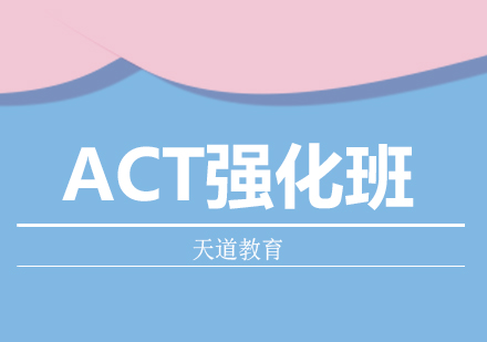 ACT强化班