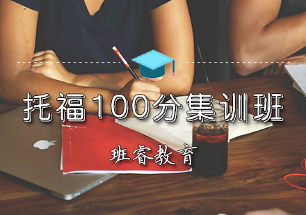 托福100分集训班