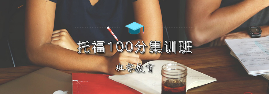 托福100分集训班