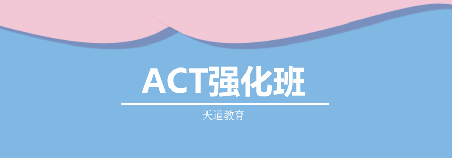 ACT强化课程体系