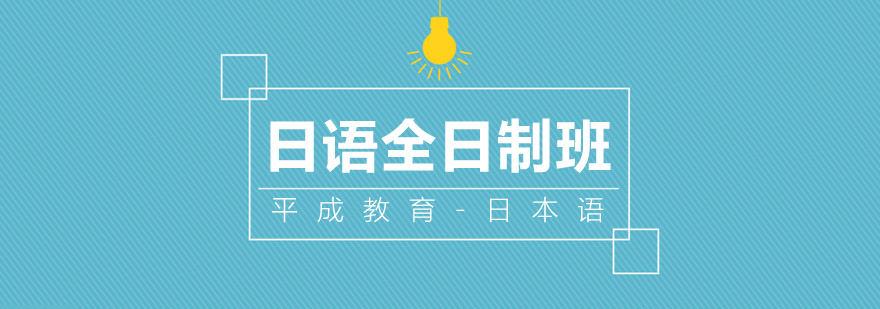 沈阳日语全日制班课堂实景