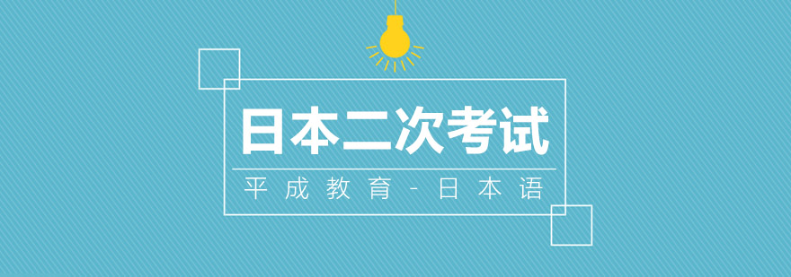 日本名校考试辅导课程