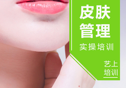 美容皮膚管理培訓(xùn)班