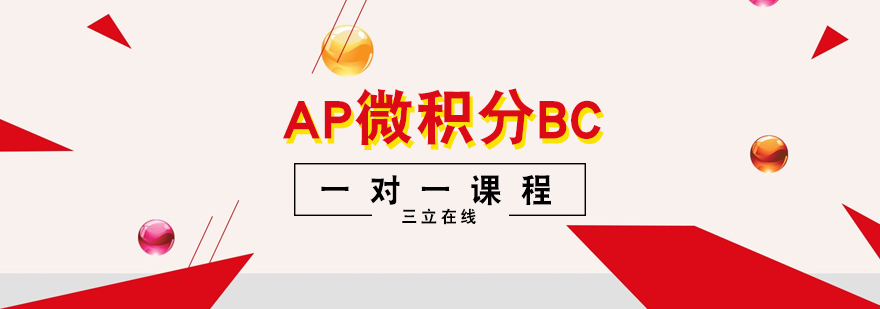 AP微积分BC课程体系