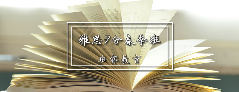 雅思7分春季班