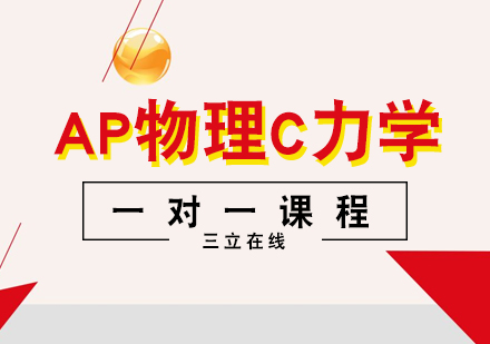 AP物理C力学一对一课程